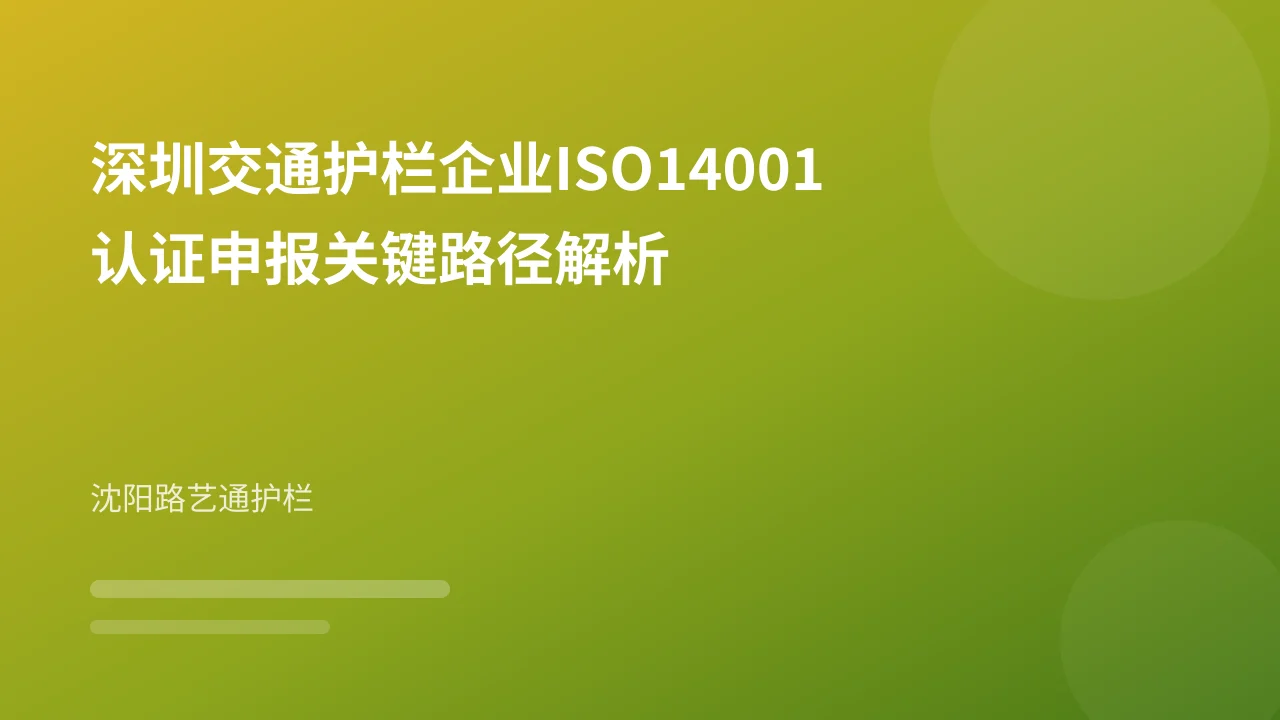 深圳交通护栏企业ISO14001认证申报关键路径解析