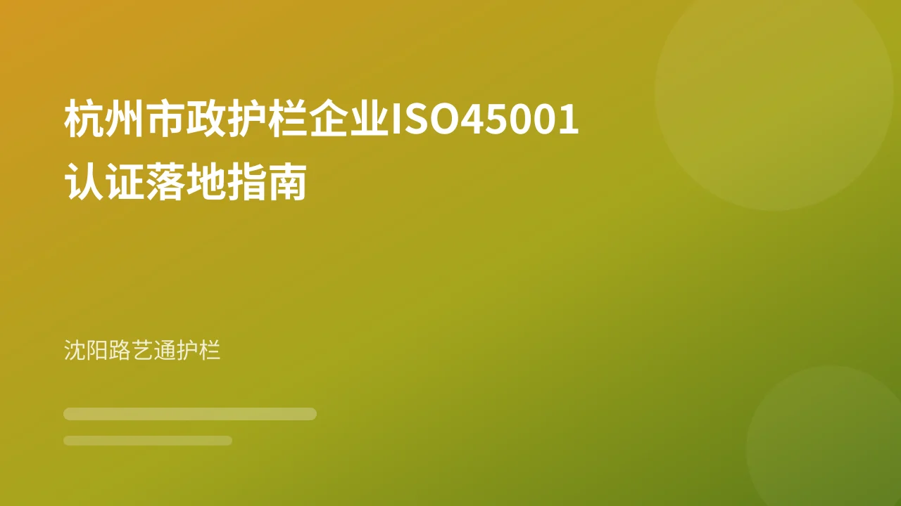 杭州市政护栏企业ISO45001认证落地指南