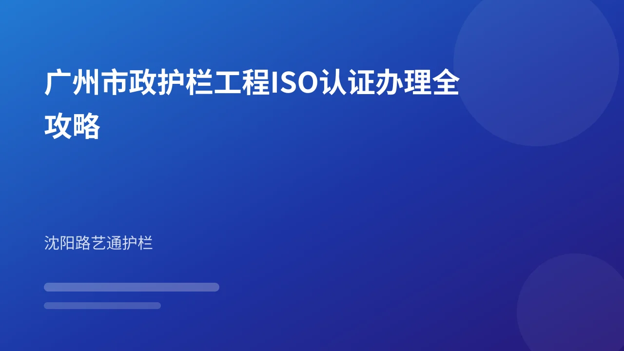 广州市政护栏工程ISO认证办理全攻略